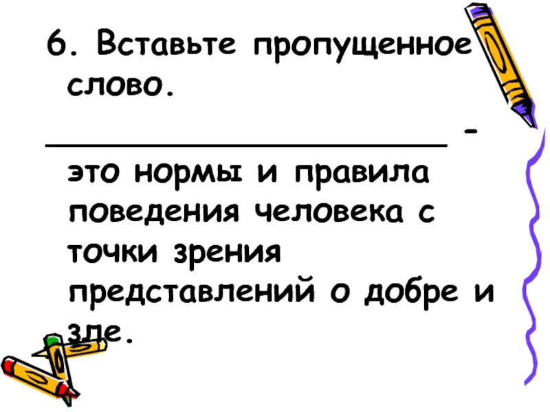 Пропускать текст. Нормы и правила поведения людей в обществе это одним словом. Вставь в стихотворение пропущенные слова о доброте. Вставьте в стихотворение пропущенные слова о доброте. Пропустил словечко.