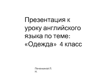 Презентация к уроку английского языка по теме: Одежда  4 класс