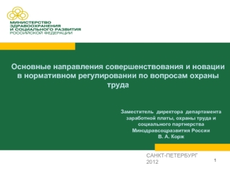 Основные направления совершенствования и новации в нормативном регулировании по вопросам охраны труда