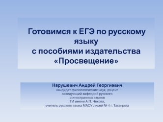 Готовимся к ЕГЭ по русскому языку с пособиями издательства Просвещение 