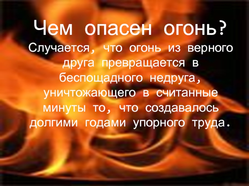 Огонь к чему снится женщине. Ядовитое пламя. Что дотронувшись едва превращает в дым дрова. Слайд огонь как превращается в зло. Денег огонь чего и вам желаю.