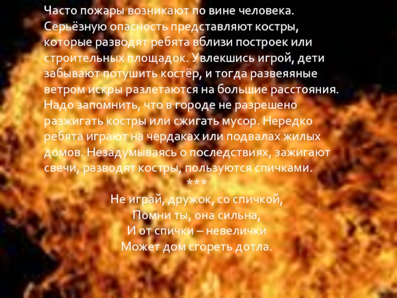 Чаще огонь. Пожары возникают по вине человека. Наибольшую опасность представляют пожары возникающие. Где часто возникают пожары. При пожаре наибольшую опасность представляет.