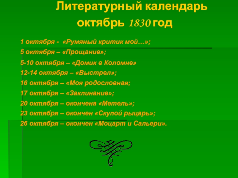 Заклинание 20. Литературный календарь октябрь. Октябрь календарь 1830. Румяный критик мой Пушкин.