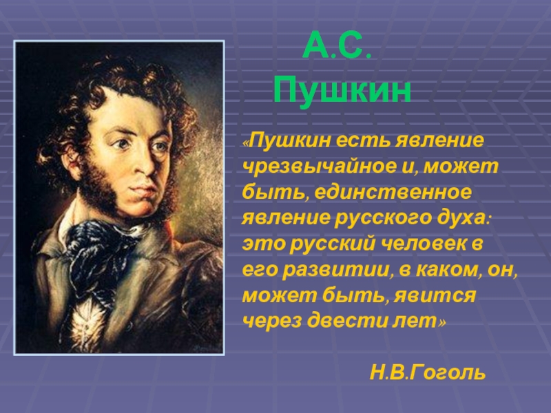 Был ли пушкин. Пушкин есть явление чрезвычайное и может. Пушкин есть явление. Был ли Пушкин темнокожим. Гоголь о Пушкине Пушкин есть явление чрезвычайное.