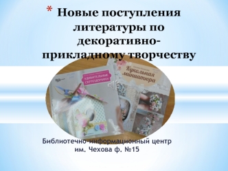 Литература по декоративно-прикладному творчеству