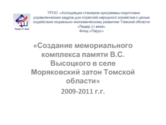 Создание мемориального комплекса памяти В.С. Высоцкого в селе Моряковский затон Томской области
2009-2011 г.г.