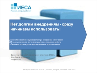 Нет долгим внедрениям - сразу начинаем использовать!
 Экономия времени руководства при внедрении снизу вверх
Плюсы установки и изучения продукта в процессе работы.
 Реальная польза уже в первые моменты использования