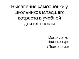 Выявление самооценки у школьников младшего возраста в учебной деятельности