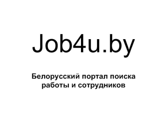 Job4u.by