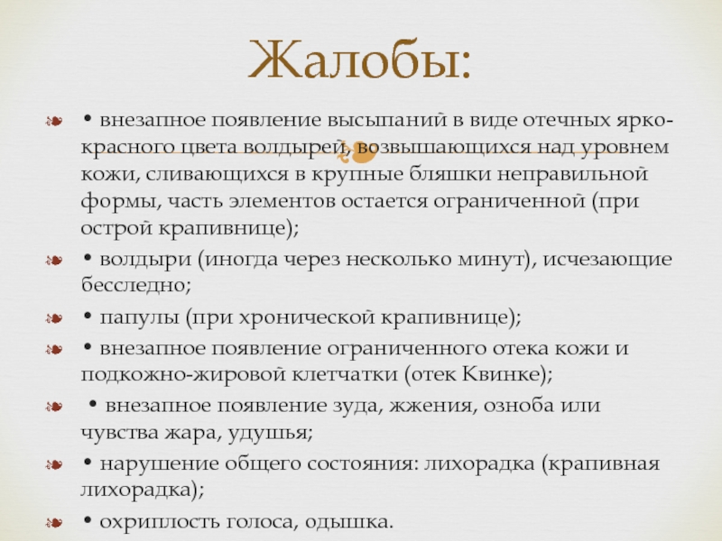 Диета при отеке квинке у взрослых. Волдырь при крапивнице характеристика. Если крапивница и Охрип голос.