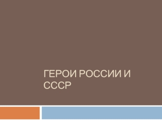 Герои России и СССР