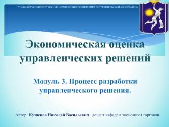 Модуль 3. Процесс разработки управленческого решения