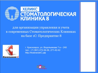 для организации управления и учета 
в современных Стоматологических Клиниках 
 на базе 1С: Предприятие 8