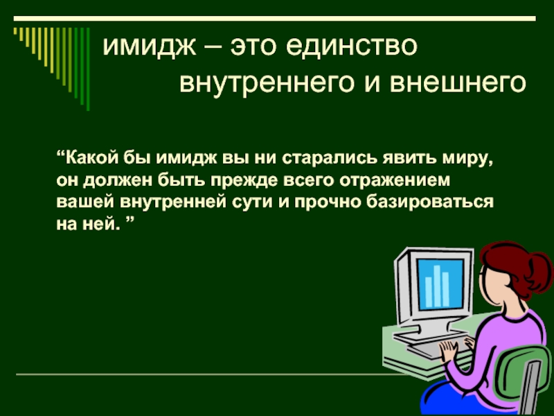 Внутреннее единство это. Имидж современного педагога. Имидж. Единство внешнего и внутреннего. Имиджелогия