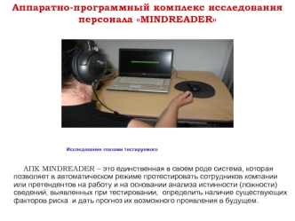 Аппаратно-программный комплекс исследования персонала MINDREADER