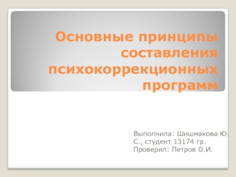 Основные принципы составления психокоррекционных программ