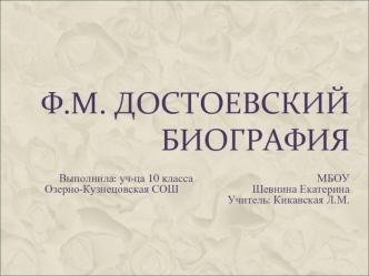 Ф.М. Достоевский, биография