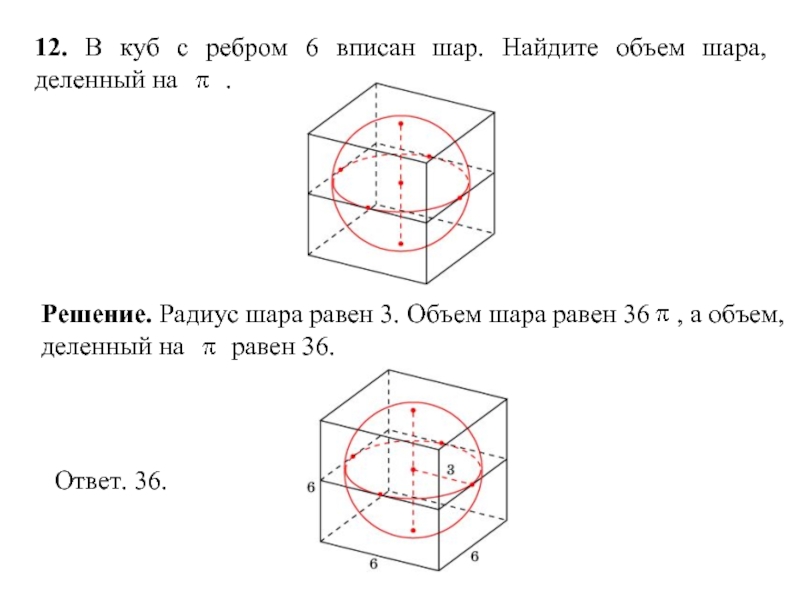 Объем деленный. Радиус Куба вписанного в шар. Объем Куба вписанного в шар. Объем шаравписаного в куб. Шар вписан в куб Найдите объем Куба.