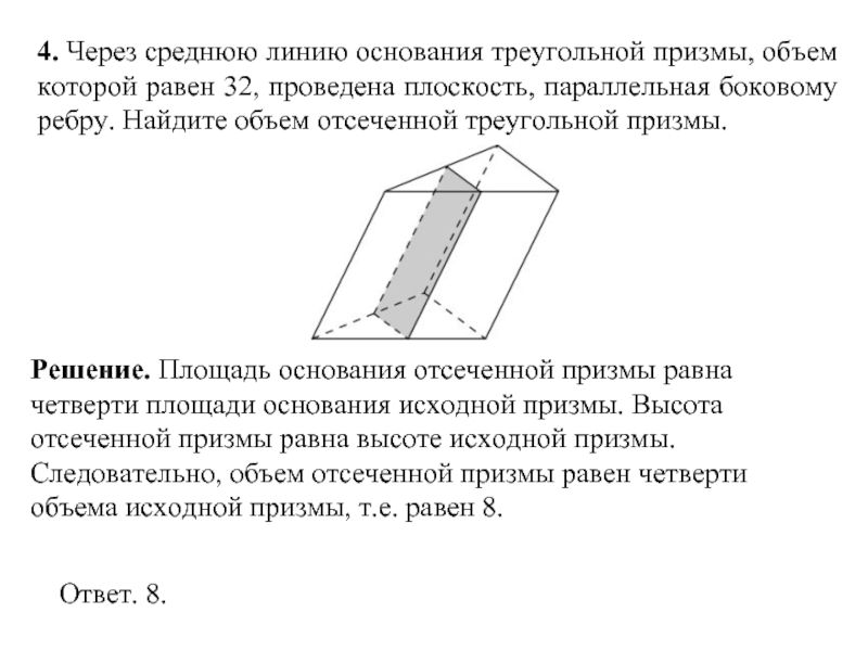 Плоскость основания призмы. Площадь боковой поверхности отсеченной треугольной Призмы равна. Средняя линия основания треугольной Призмы. Найдите площадь боковой поверхности отсечённой треугольной Призмы.. Через среднюю линию основания треугольной Призмы проведена.