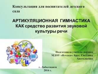 Консультация для воспитателей детского сада. Артикуляционная гимнастика как средство развития звуковой культуры речи