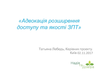 Адвокація розширення доступу та якості ЗПТ