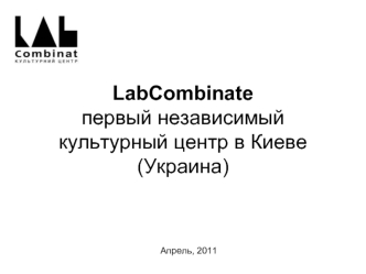 LabCombinateпервый независимый культурный центр в Киеве (Украина)