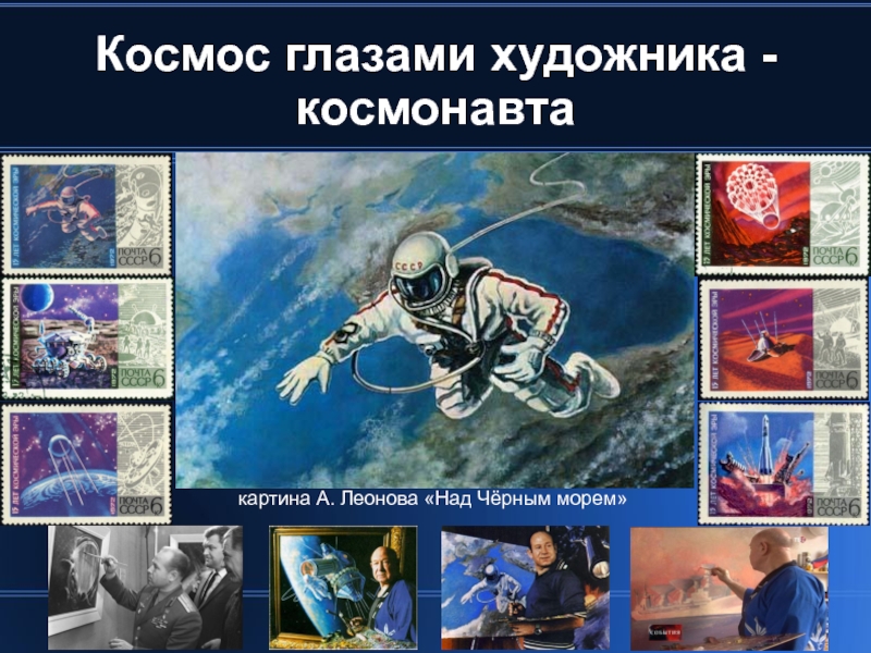 Космос глазами художника - космонавта‏ картина А. Леонова «Над Чёрным морем»