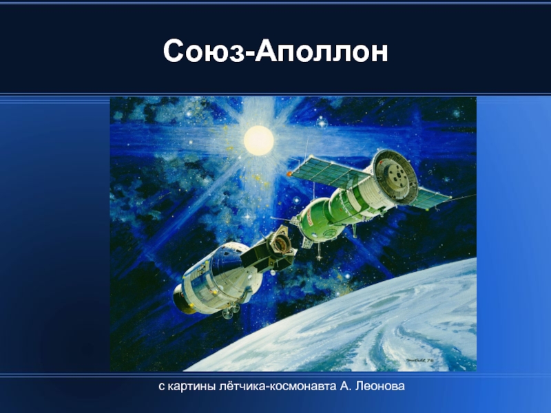 Союз-Аполлон с картины лётчика-космонавта А. Леонова‏