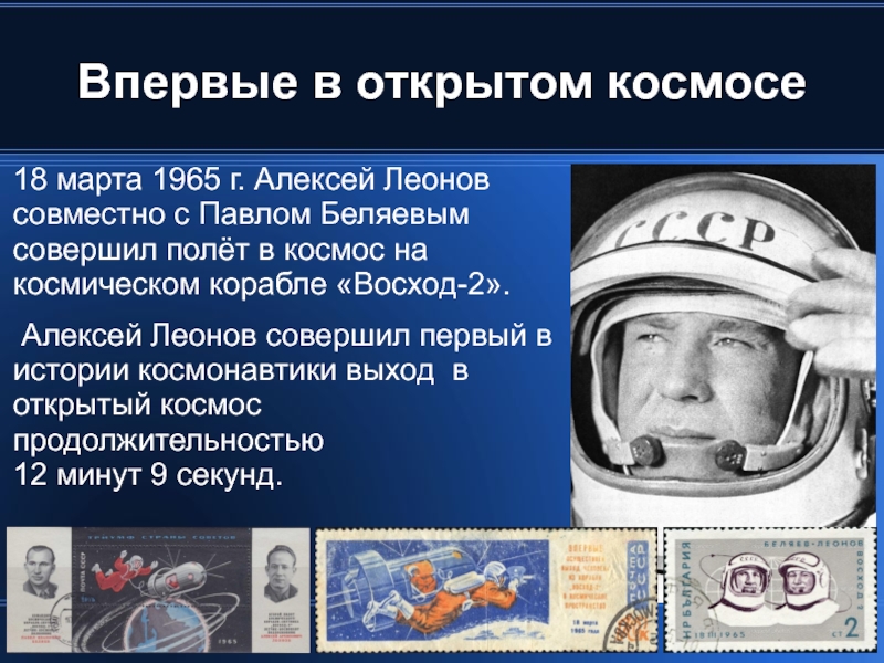 Впервые в открытом космосе 18 марта 1965 г. Алексей Леонов совместно с Павлом Беляевым совершил полёт в