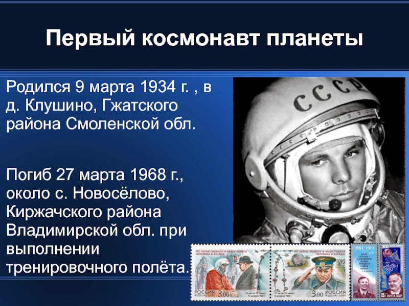 Первый космонавт планеты Родился 9 марта 1934 г. , в д. Клушино, Гжатского района Смоленской обл.