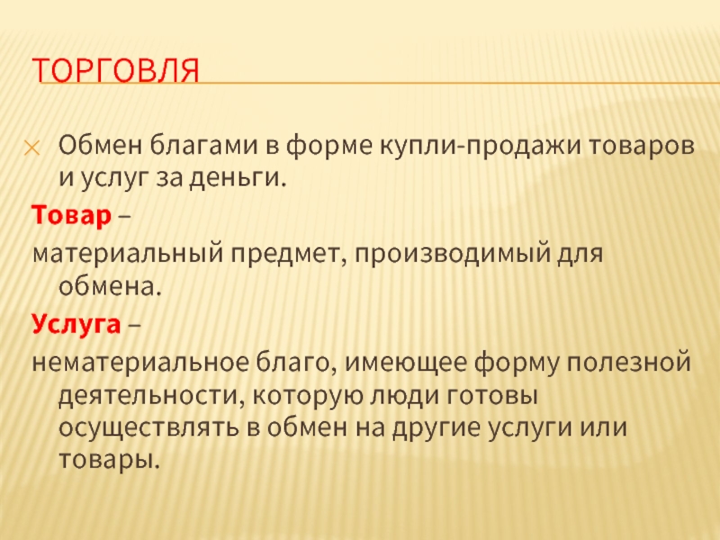 Реализации называется. Нематериальное благо имеющее форму полезной деятельности которую. Обмен. Услуга нематериальное благо. Материальный предмет производимый для обмена.