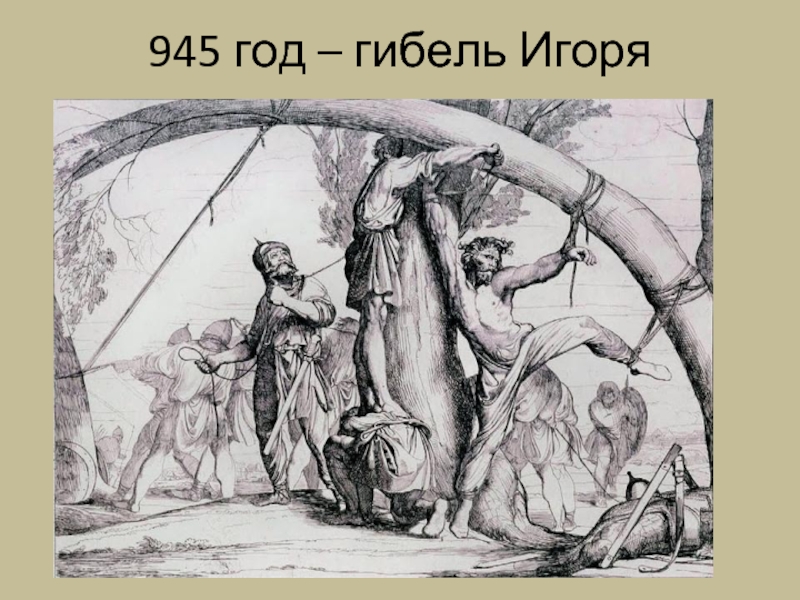 945 год – гибель Игоря