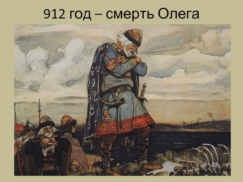 912 год – смерть Олега