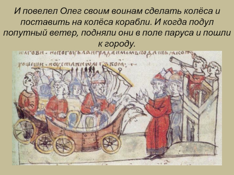 И повелел Олег своим воинам сделать колёса и поставить на колёса корабли.