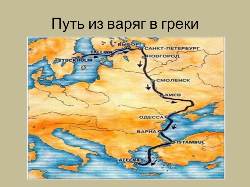 Путь из варяг в греки