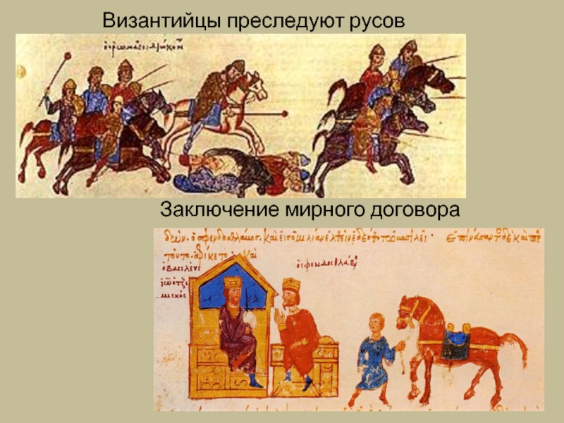 Византийцы преследуют русов Заключение мирного договора