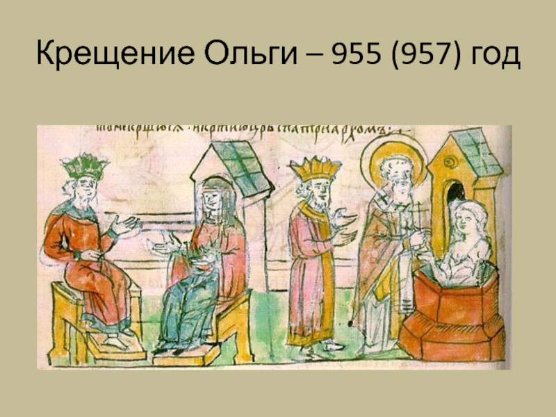 Крещение Ольги – 955 (957) год