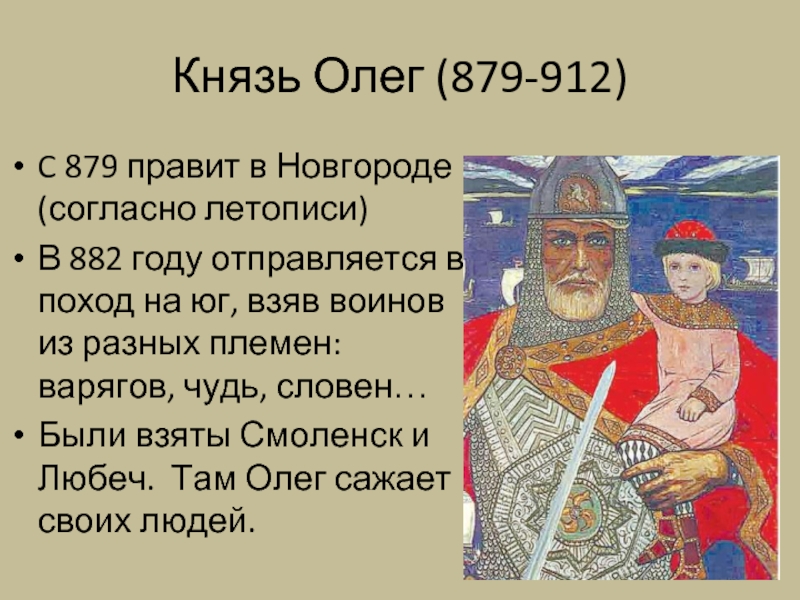 Князь Олег (879-912) C 879 правит в Новгороде (согласно летописи) В 882