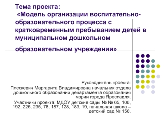 Тема проекта: Модель организации воспитательно-образовательного процесса с кратковременным пребыванием детей в муниципальном дошкольном образовательном учреждении