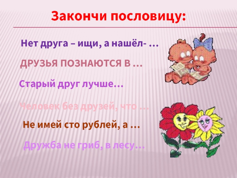 Пословица нет друга так ищи а найдешь. Закончить пословицу друзья познаются и в. Закончи пословицу друзья познаются в. Пословица друзья познаются. Продолжи пословицу друзья познаются.