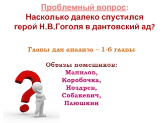 Насколько глубоко спустился в дантовский ад герой Гоголя? Образы помещиков