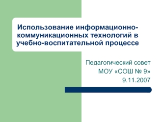 Использование информационно-коммуникационных технологий в учебно-воспитательной процессе