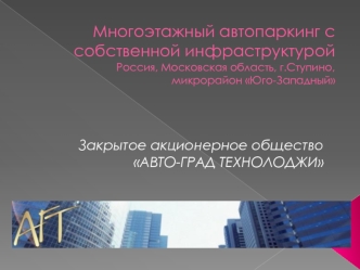 Многоэтажный автопаркинг с собственной инфраструктуройРоссия, Московская область, г.Ступино,микрорайон Юго-Западный