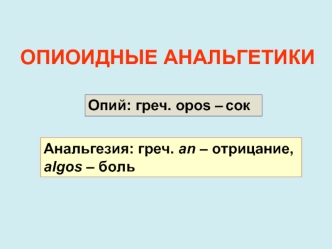 Опиоидные анальгетики