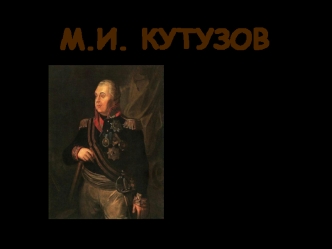 М.И. Кутузов