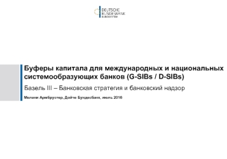 Буферы капитала для международных и национальных системообразующих банков (G-SIBs/D-SIBs)