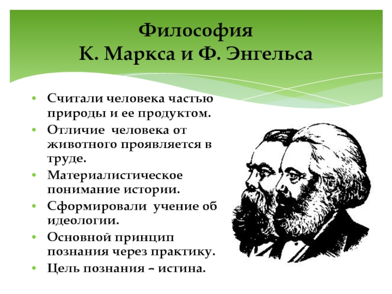 Философия  К. Маркса и Ф. Энгельса Считали человека частью природы и ее продуктом. Отличие человека от