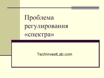 Проблема регулирования спектра