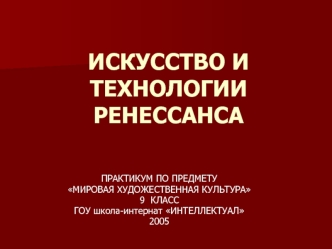 ИСКУССТВО И ТЕХНОЛОГИИ РЕНЕССАНСА