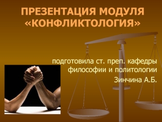 Подготовила ст. преп. кафедры философии и политологии Зинчина А.Б.